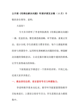 公开课《用乘法解决问题》听课评课发言稿（10月）.docx