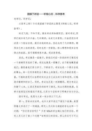 国旗下讲话——积极心态科学备考.docx