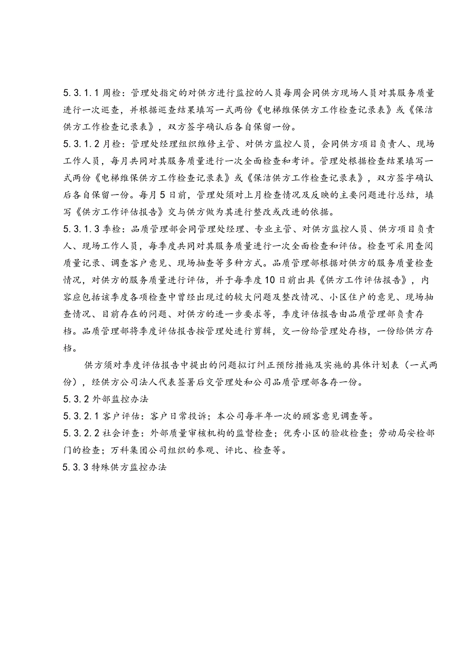 北京万科物业管理有限公司分包服务管理制度.docx_第3页