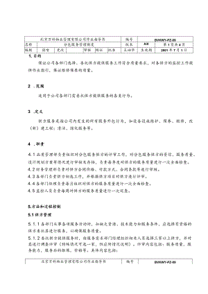 北京万科物业管理有限公司分包服务管理制度.docx