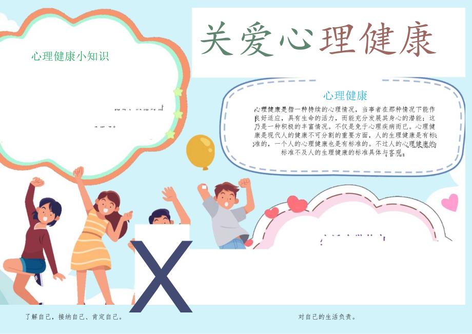 关爱心理健康手抄报小学生心理健康A4小报模板.docx_第1页