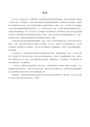 农业公司商业计划书.docx