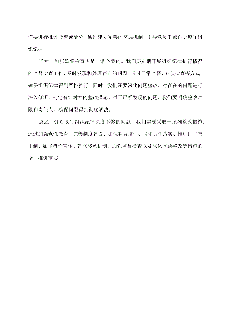 执行组织纪律深度不够整改措施.docx_第2页