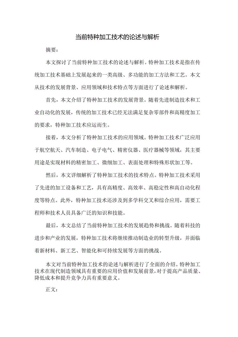 当前特种加工技术的论述与解析.docx_第1页