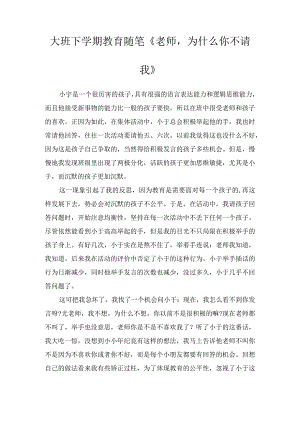 大班下学期教育随笔《老师为什么你不请我》.docx