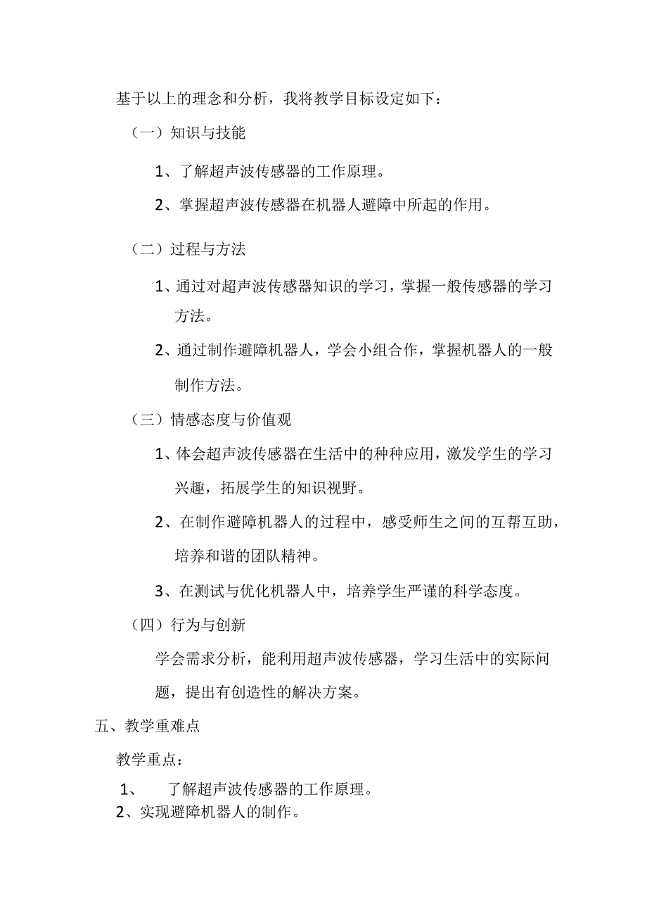 初中信息技术九年级全一册超声波传感器教学设计.docx_第2页