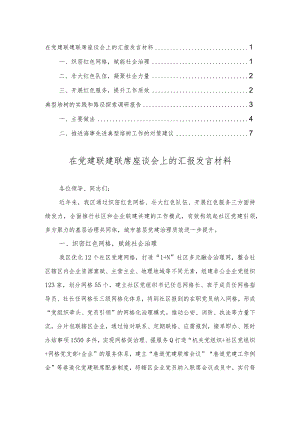 在党建联建联席座谈会上的汇报发言材料、典型培树的实践和路径探索调研报告（2篇）.docx