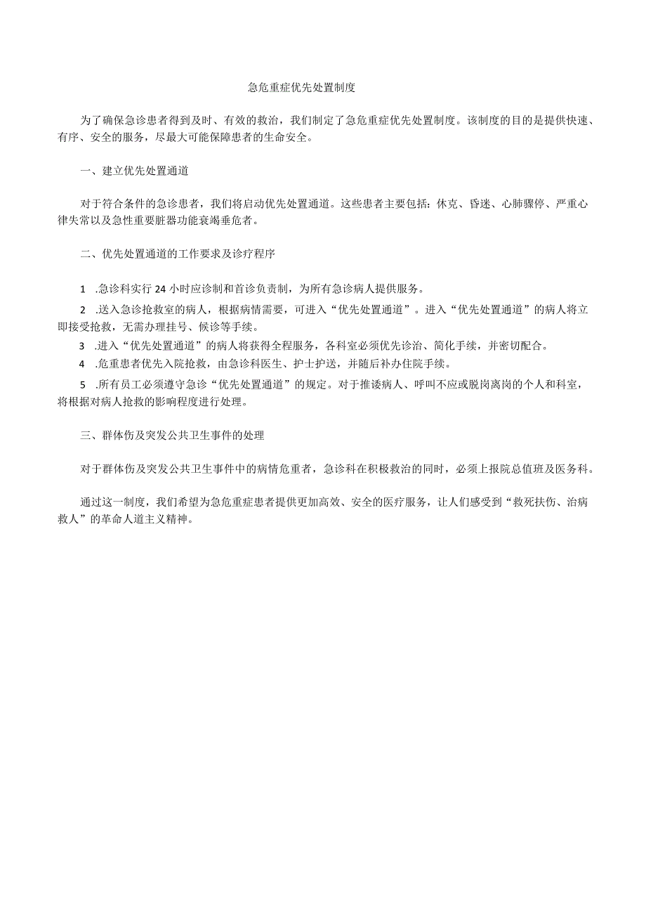 急危重症优先处置制度2.docx_第1页