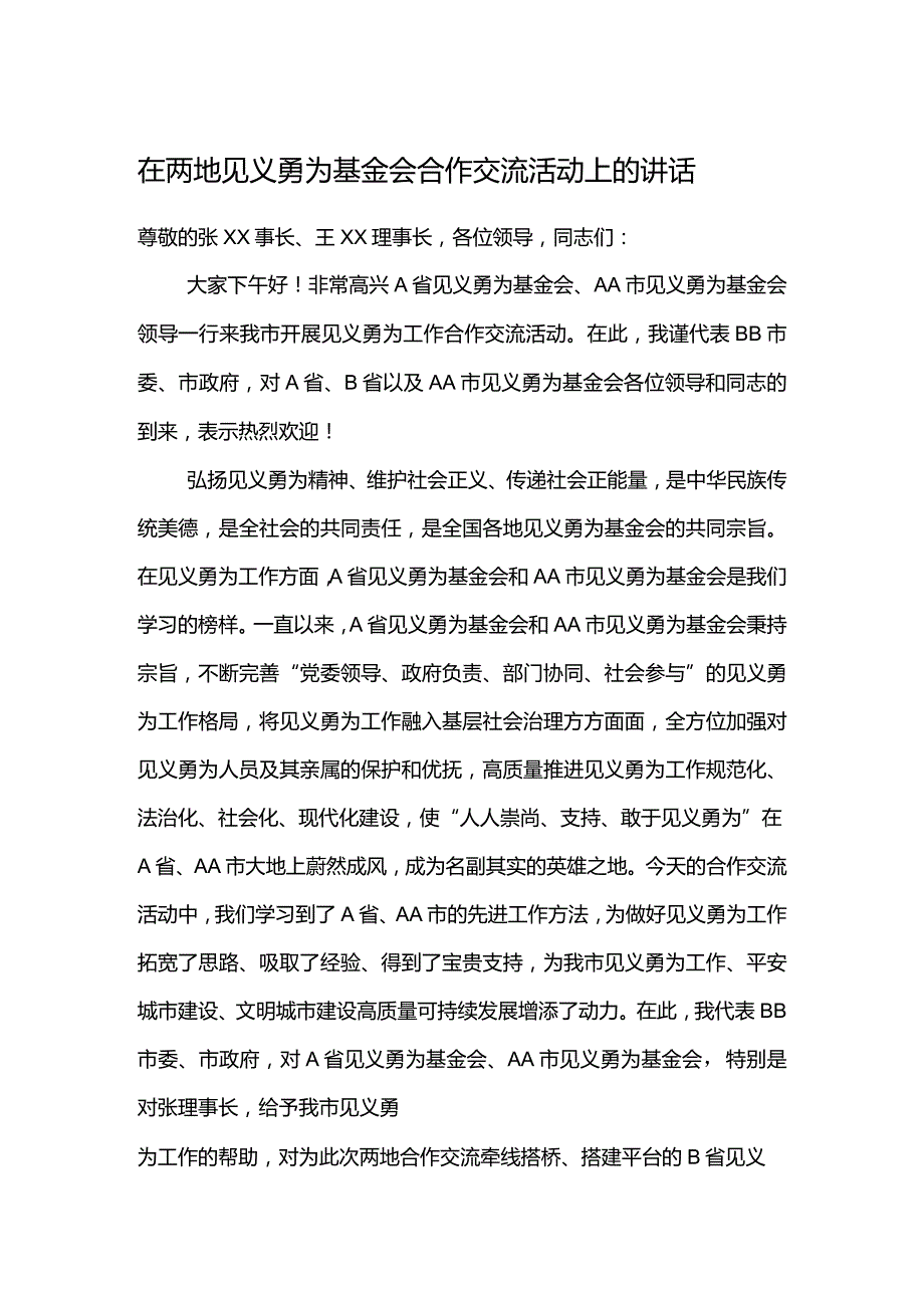 在两地见义勇为基金会合作交流活动上的讲话.docx_第1页