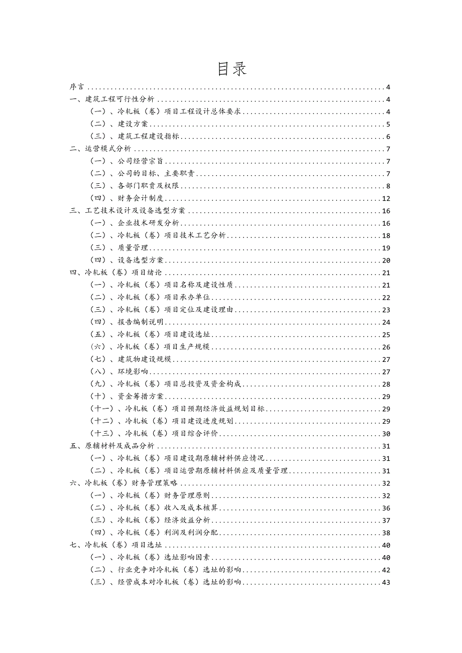 冷轧板（卷）行业商业计划书.docx_第2页