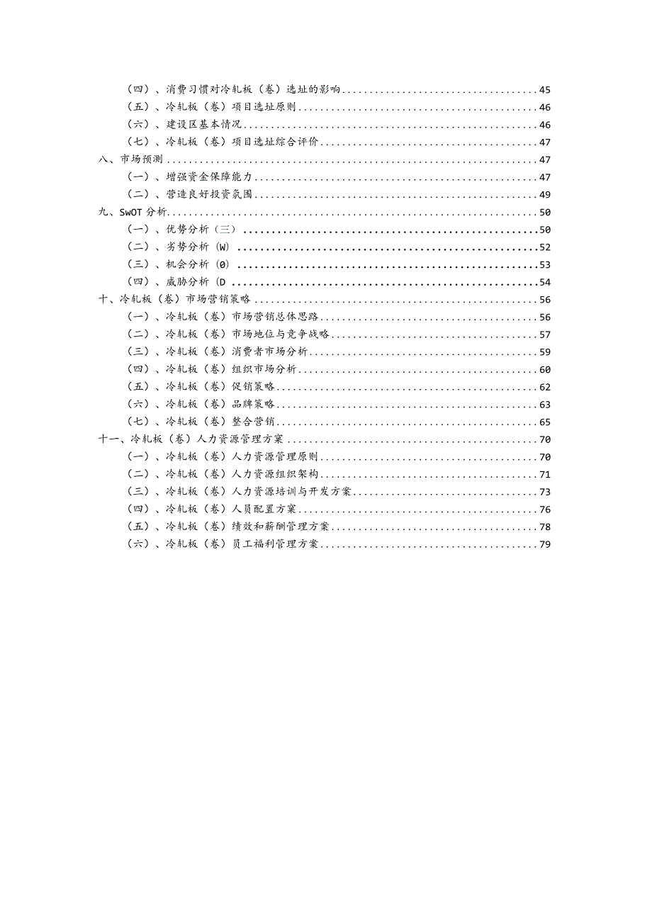 冷轧板（卷）行业商业计划书.docx_第3页