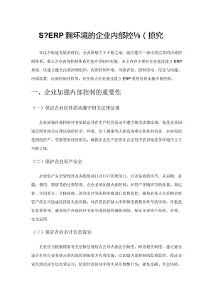 基于ERP系统环境的企业内部控制探究.docx