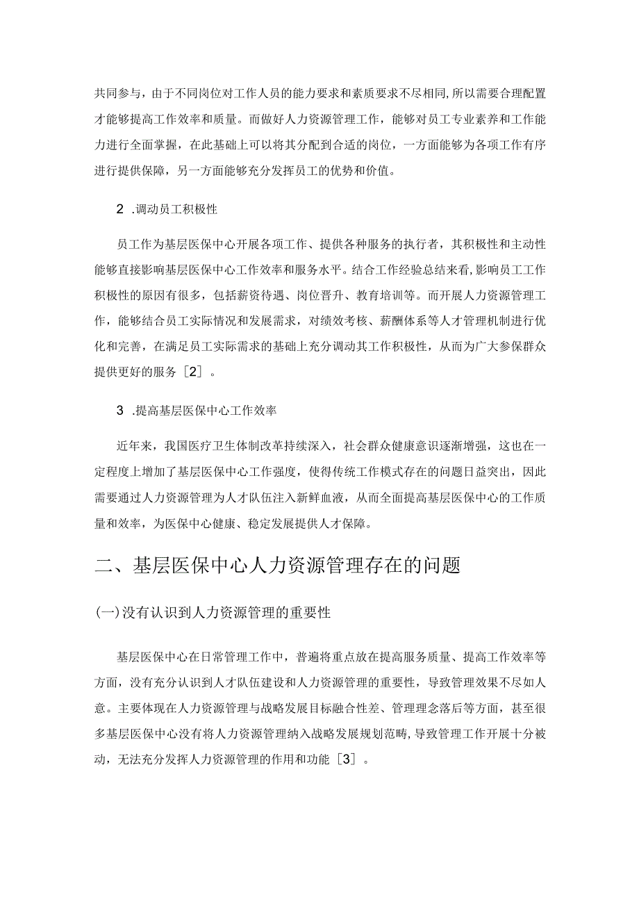 基层医保中心人力资源管理优化策略研究.docx_第2页