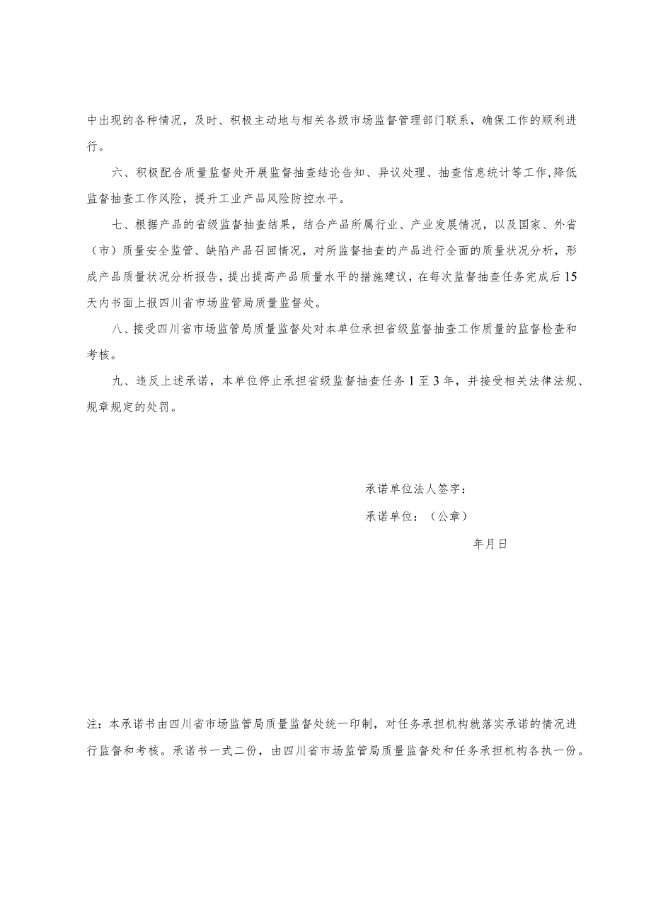 承担四川省产品质量监督抽查任务承诺书.docx_第3页