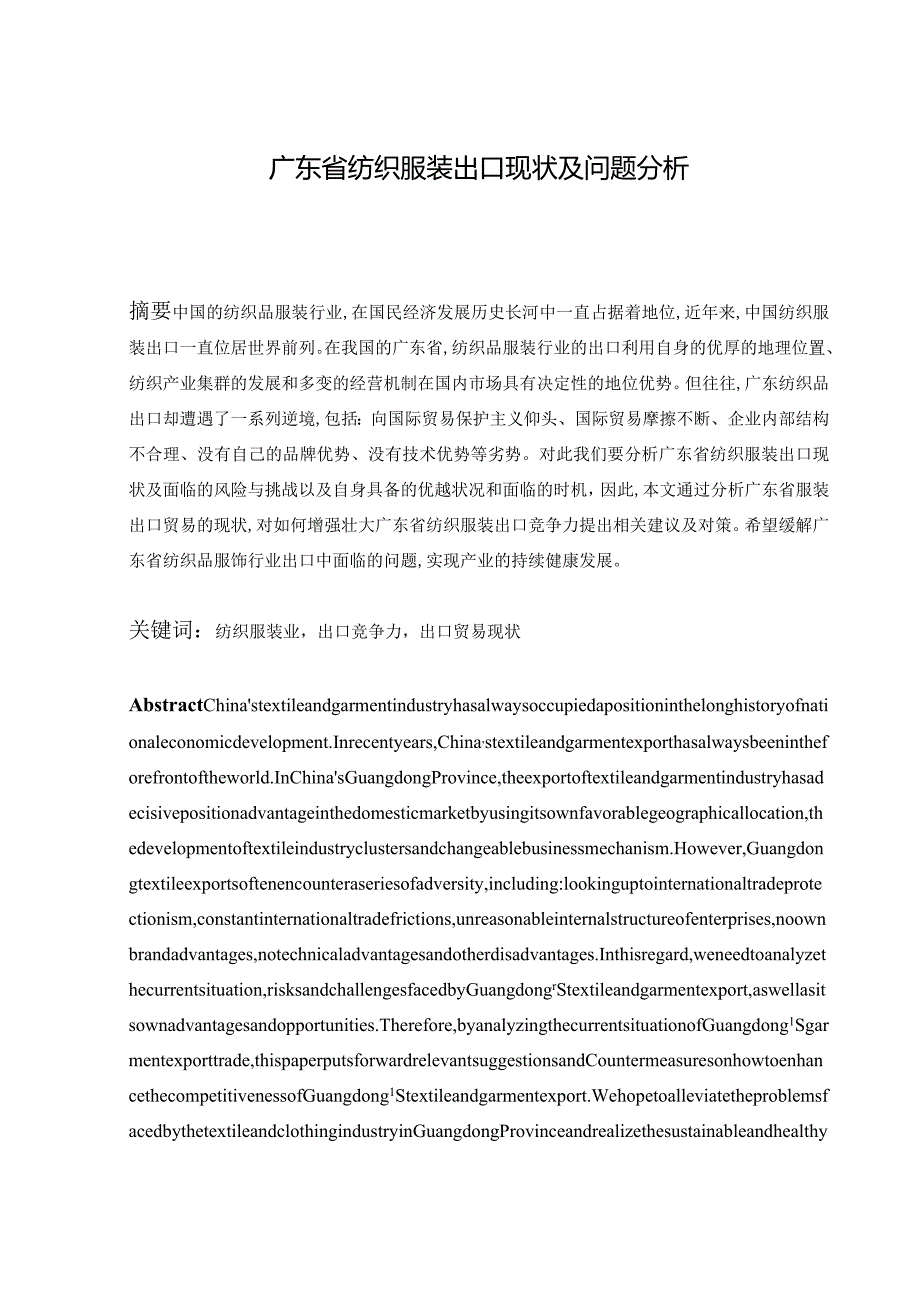 广东省纺织服装出口现状及问题分析.docx_第1页