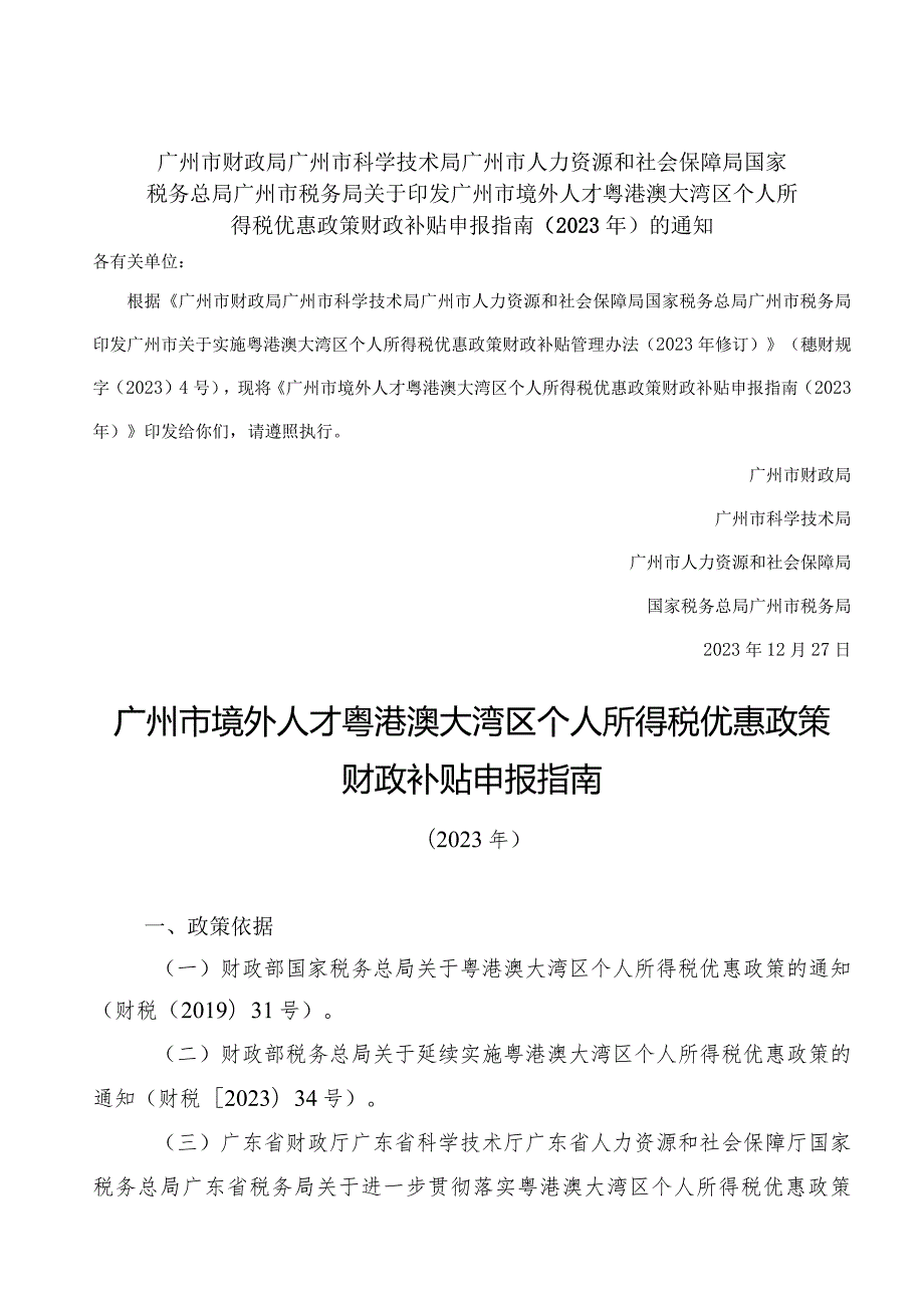 广州市财政局广州市科学技术局广州市人力资源和社会保障局国家税务总局广州市税务局关于印发广州市境外人才粤港澳大湾区个人所得税优.docx_第1页