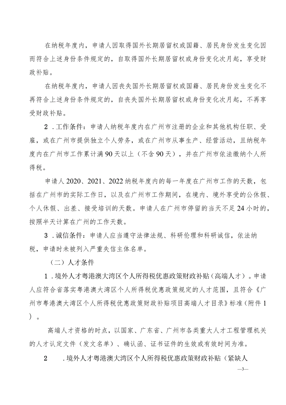 广州市财政局广州市科学技术局广州市人力资源和社会保障局国家税务总局广州市税务局关于印发广州市境外人才粤港澳大湾区个人所得税优.docx_第3页