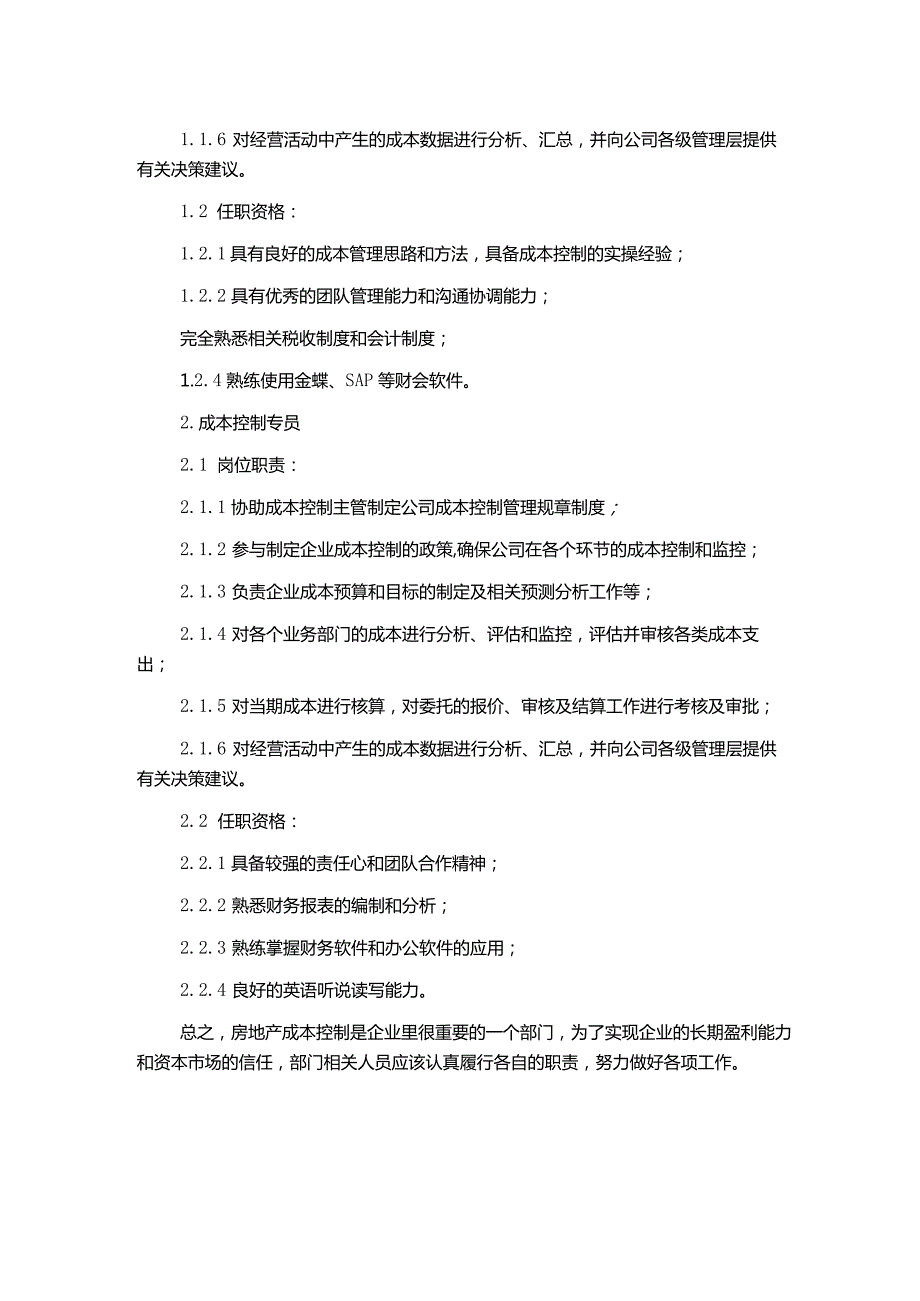 房地产成本控制部管理制度和岗位职责.docx_第2页