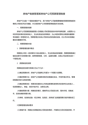 房地产制度管理某房地产公司预算管理制度1500字.docx