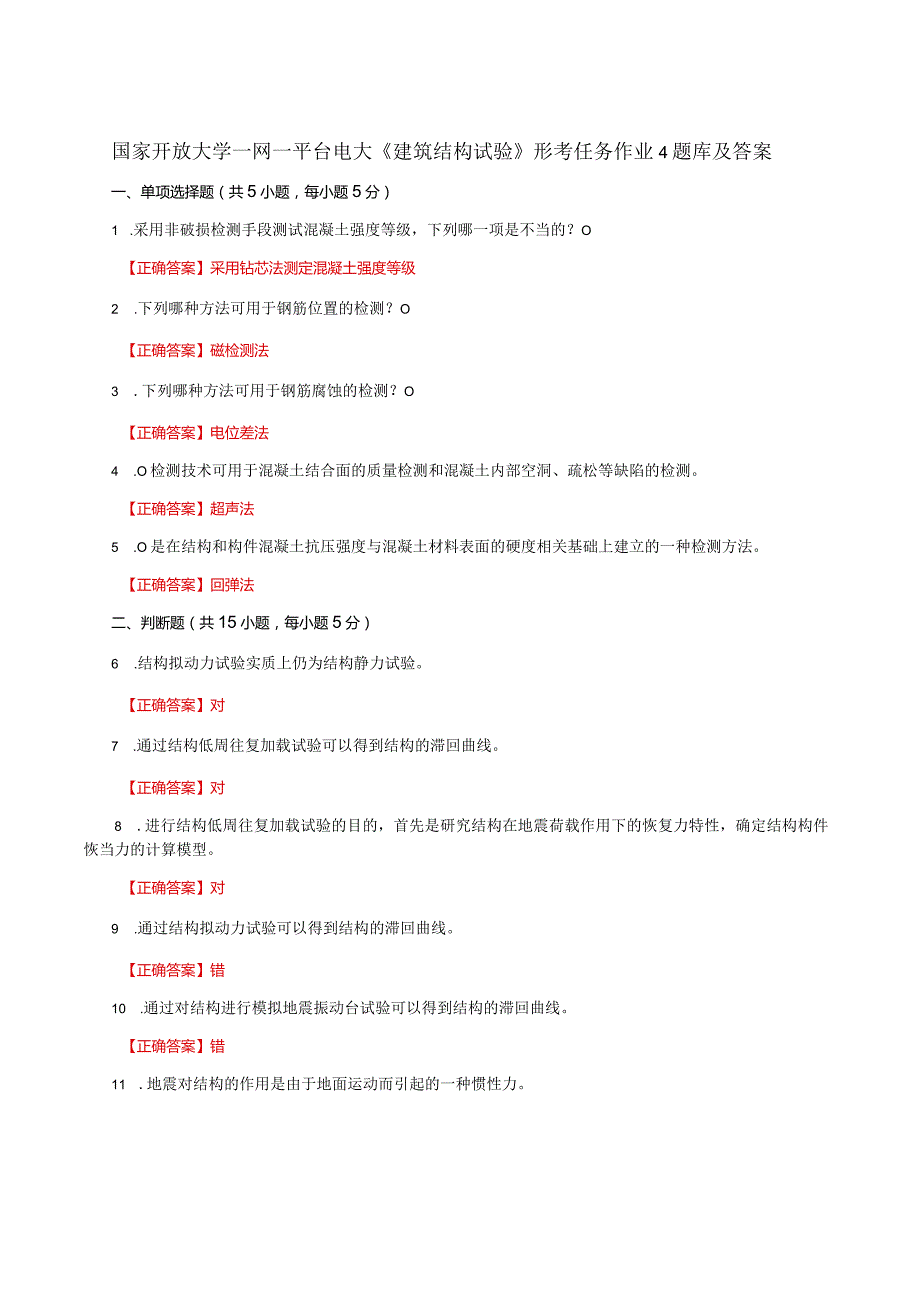国家开放大学一网一平台电大《建筑结构试验》形考任务作业4题库及答案.docx_第1页
