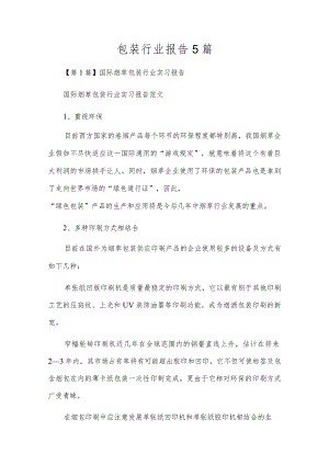 包装行业报告5篇.docx