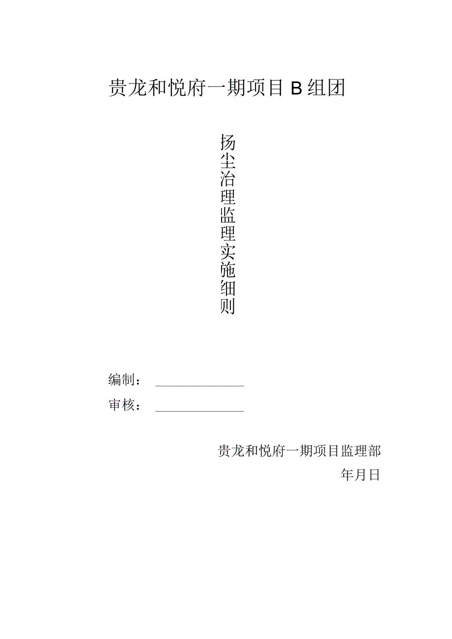 扬尘治理监理实施细则..docx_第1页