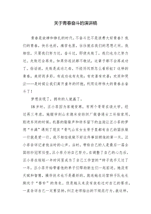 关于青春奋斗的演讲稿.docx