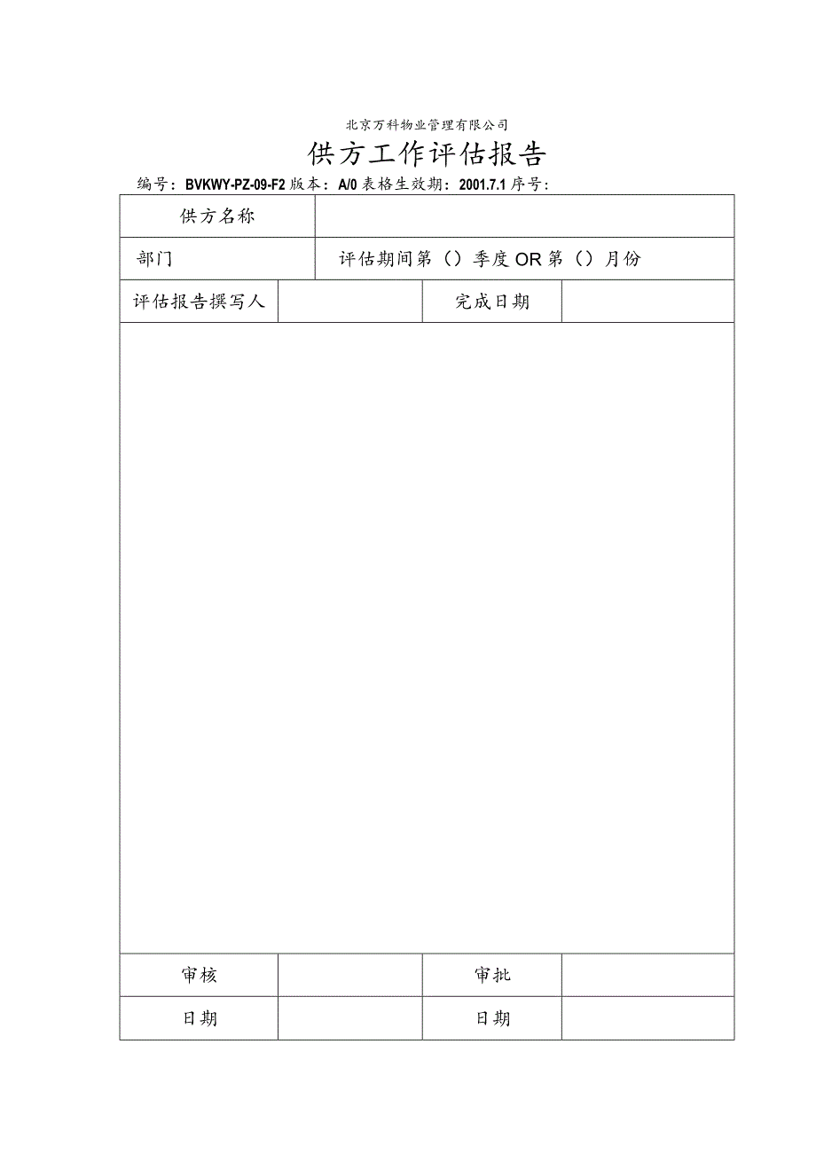 北京万科物业管理有限公司供方工作评估报告.docx_第1页