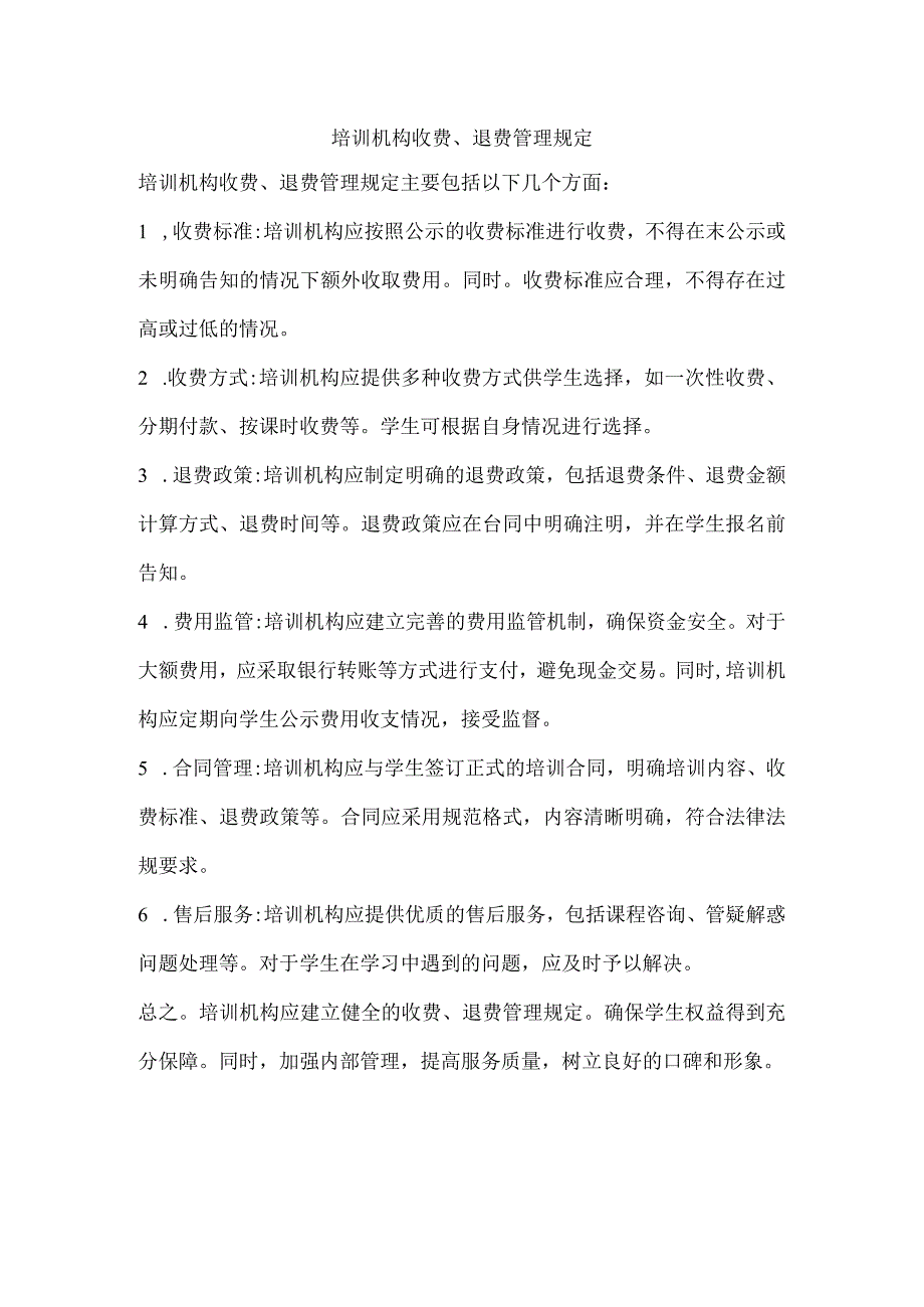 培训机构收费、退费管理规定.docx_第1页