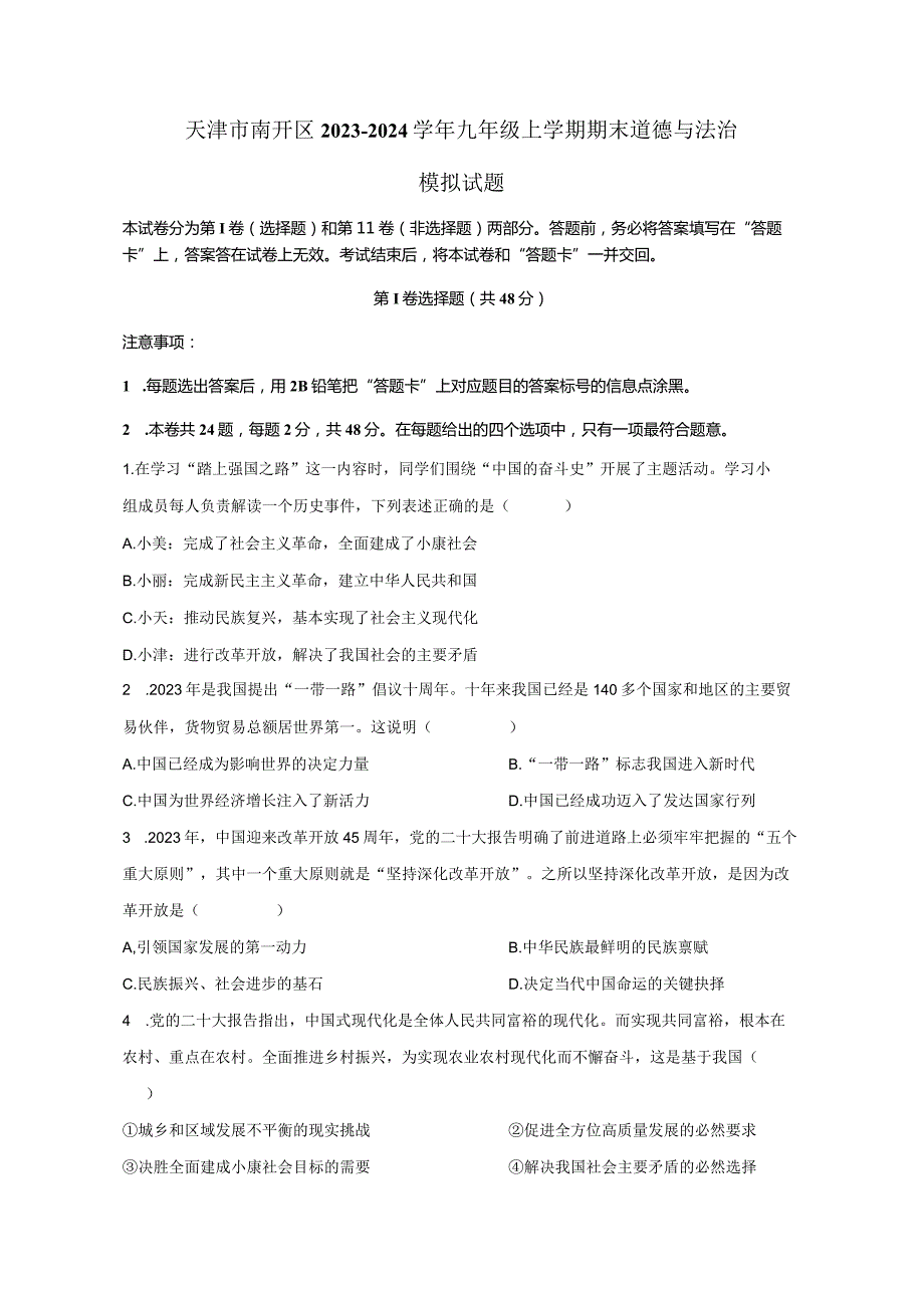 天津市南开区2023-2024学年九年级上册期末道德与法治检测试卷（附答案）.docx_第1页