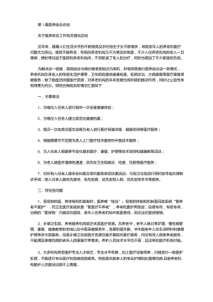 医养结合医院年度工作总结(共10篇汇总).docx