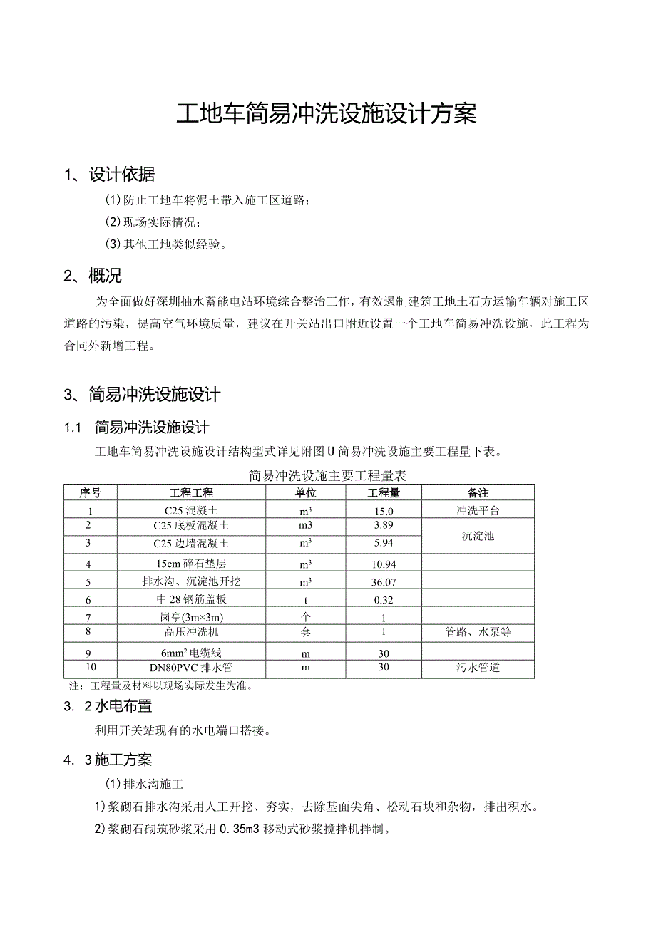 工地车简易冲洗设施设计方案.docx_第1页