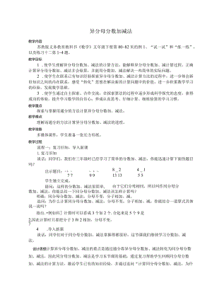 异分母分数加减法教学设计.docx