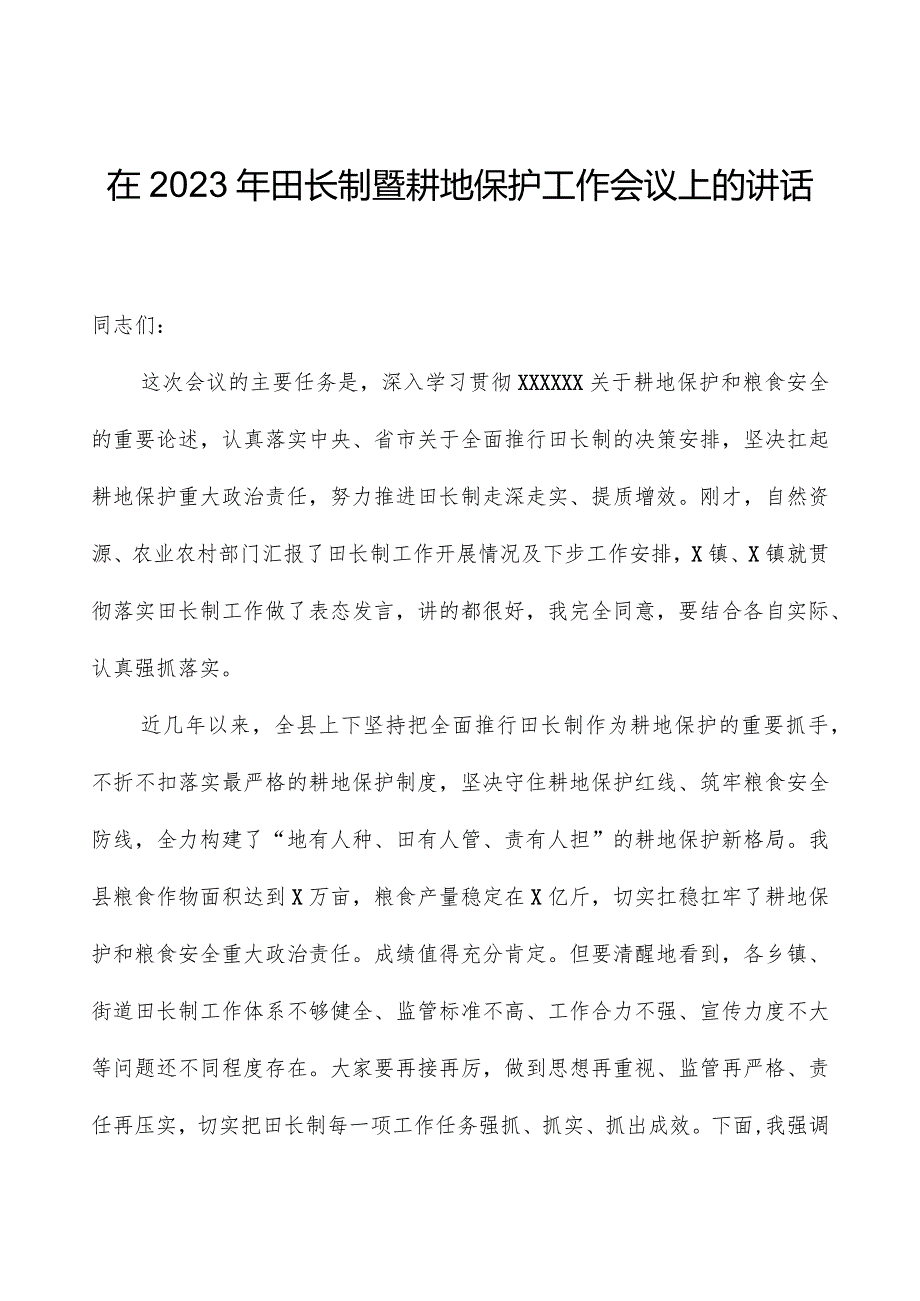 在2023年县级田长工作会议上的讲话.docx_第1页