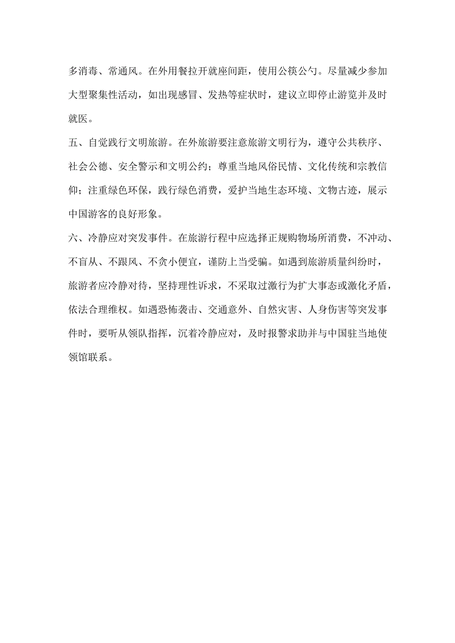 出境旅游这份安全提示请收好.docx_第2页