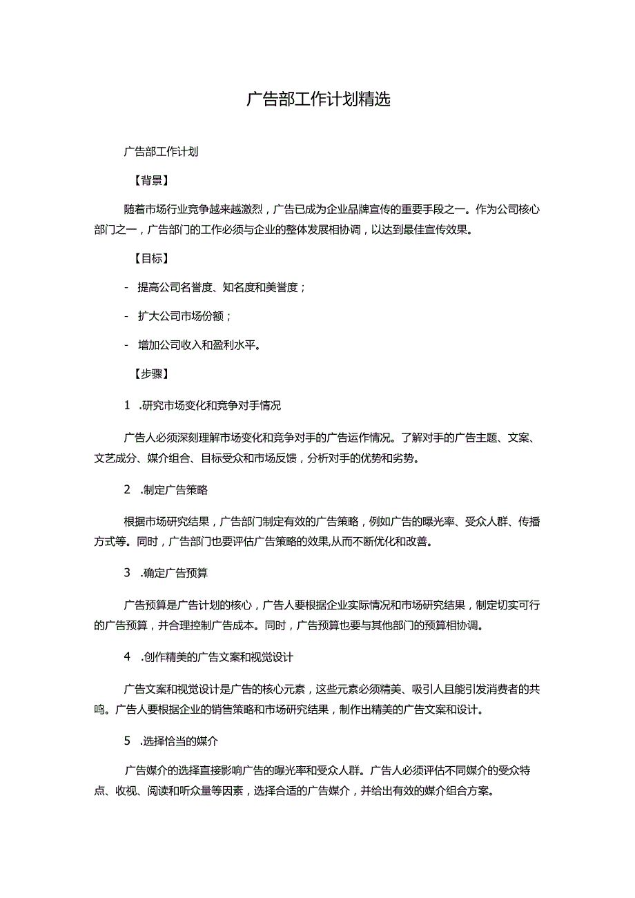 广告部工作计划精选.docx_第1页