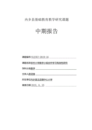 内乡县基础教育教学研究课题中期报告格式文本.docx