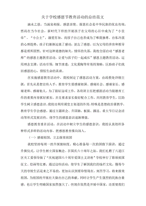 关于学校感恩节教育活动的总结范文.docx