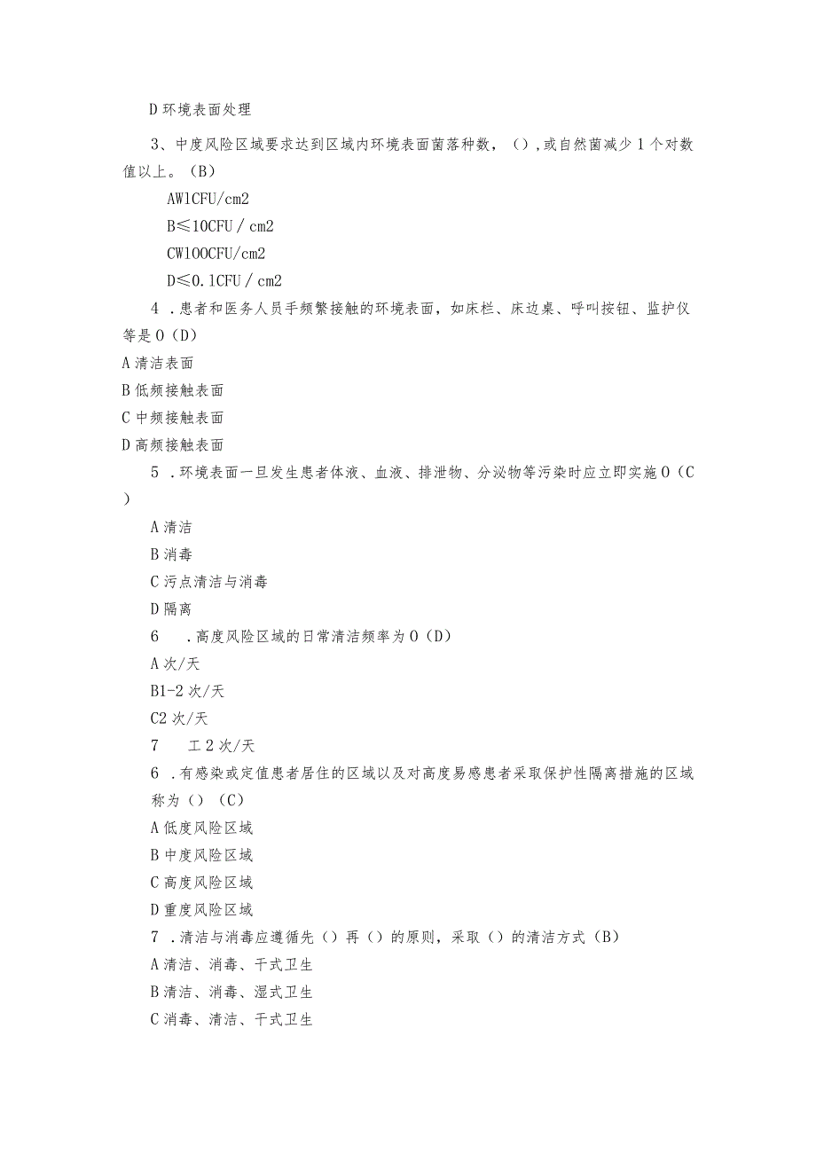 医疗机构环境表面清洁与消毒管理规范试题--2021.07.18答案.docx_第2页