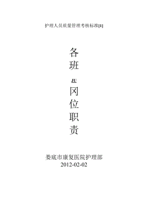 护理人员质量管理考核标准[1].docx