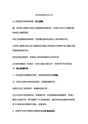 外科护理学知识点大全.docx