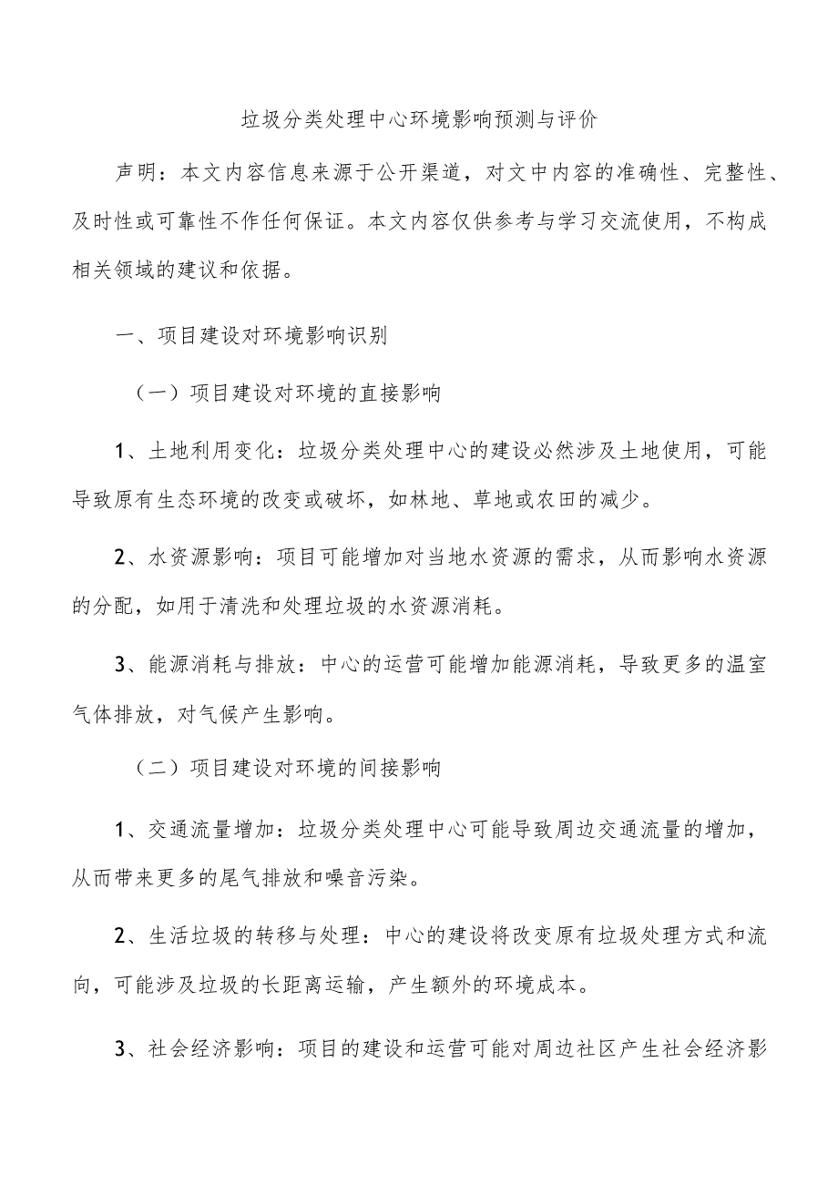 垃圾分类处理中心环境影响预测与评价.docx_第1页