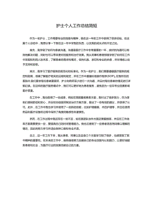 护士个人工作总结简短.docx