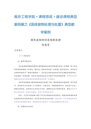 南京工程学院“课程思政”建设课程典型案例展之《固体废物处理与处置》典型教学案例.docx