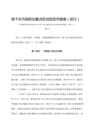 学习解读2023年地下水污染防治重点区划定技术指南（试行）（讲义）.docx