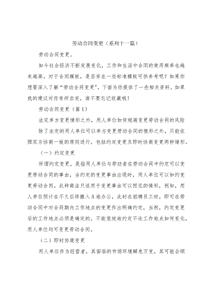 劳动合同变更(系列十一篇).docx