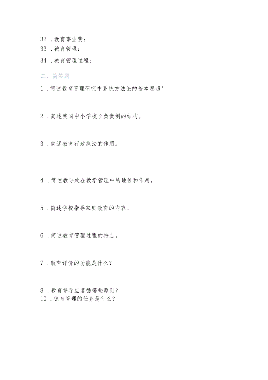 学校中层干部选拔考试教育教学管理知识精选试题题库（包含：名词解释、简答题、论述题、案例分析）.docx_第2页