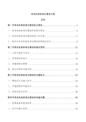 养老机构标准化建设方案.docx