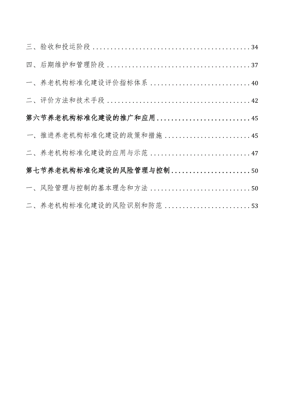 养老机构标准化建设方案.docx_第2页