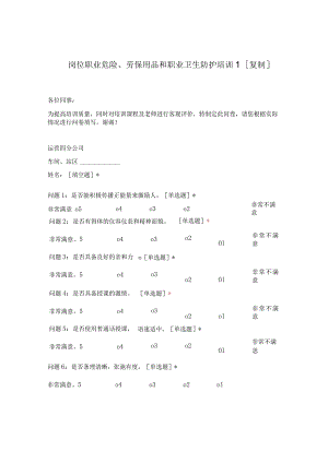 岗位职业危险、劳保用品和职业卫生防护培训[复制].docx